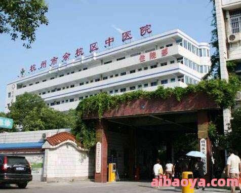 杭州市余杭区中医院_地址_电话_专家挂号