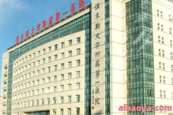 佳木斯医院官网是什么_简介_专家挂号