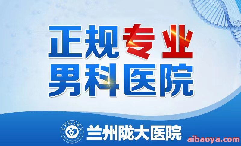 兰州男性专科医院医生预约挂号_出诊时间