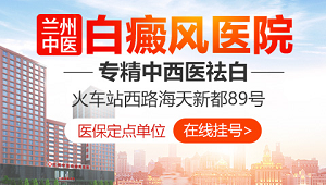 兰州白癜风医院医生预约挂号_出诊时间