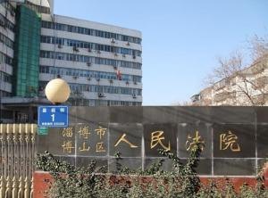 淄博市博山区医院官网是什么_简介_专家挂号