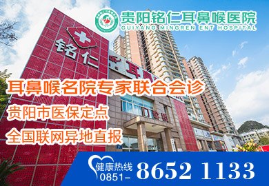 贵阳铭仁耳鼻喉医院官网是什么_简介_专家挂号