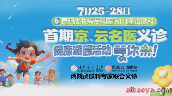 昆明市儿童医院官网是什么_简介_专家挂号