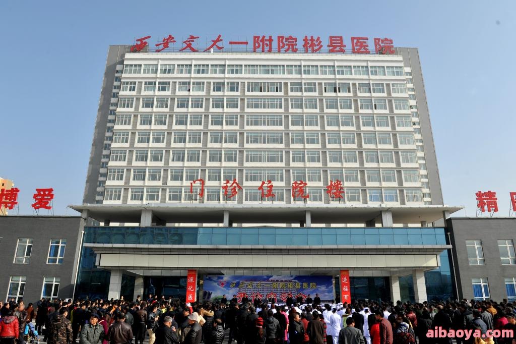 西安交大一附院彬县医院官网是什么_简介_专家挂号