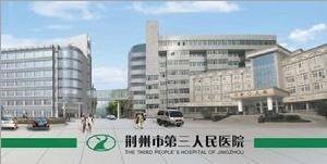 荆州市第三人民医院官网是什么_简介_专家挂号