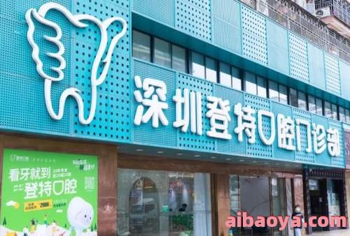 深圳登特口腔门诊部官网是什么_简介_专家挂号