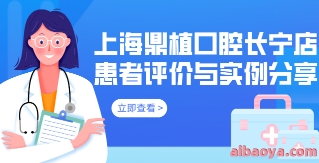 上海鼎植口腔医院_地址_电话_专家挂号