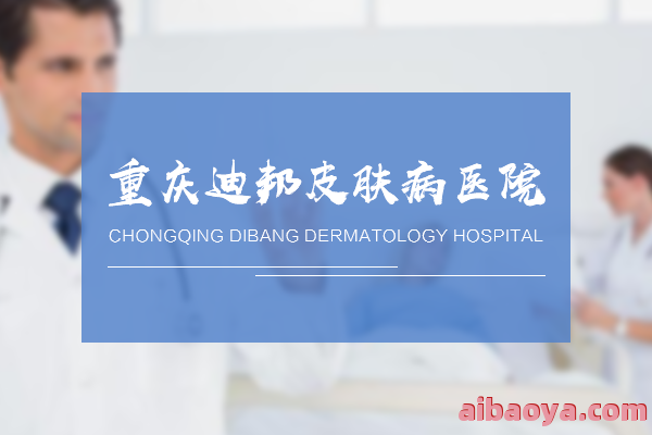 重庆迪邦白癜风医院_地址_电话_专家挂号