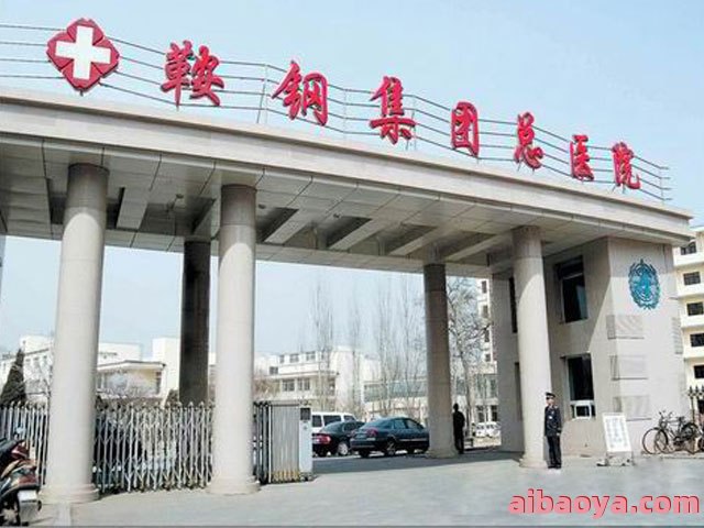 鞍钢总医院官网是什么_简介_专家挂号