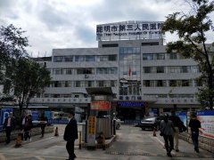 昆明市第三人民医院官网是什么_简介_专家挂号
