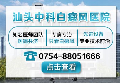 汕头白癜风医院官网是什么_简介_专家挂号
