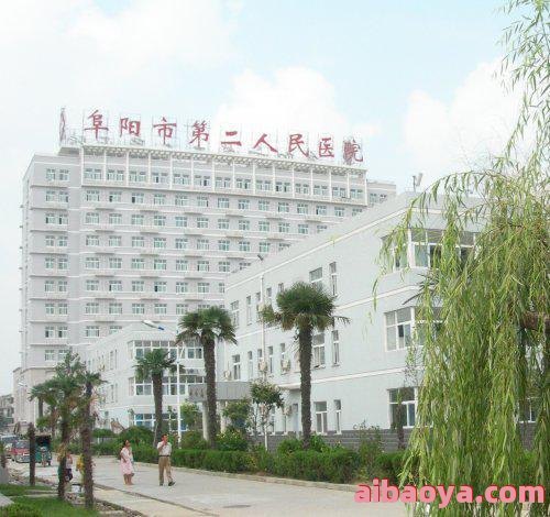 阜阳市第二人民医院_地址_电话_专家挂号