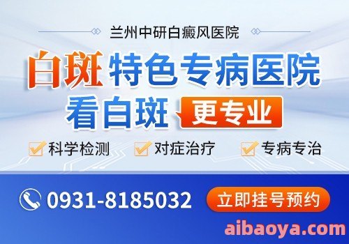 兰州中研白癜风医院医生预约挂号_出诊时间