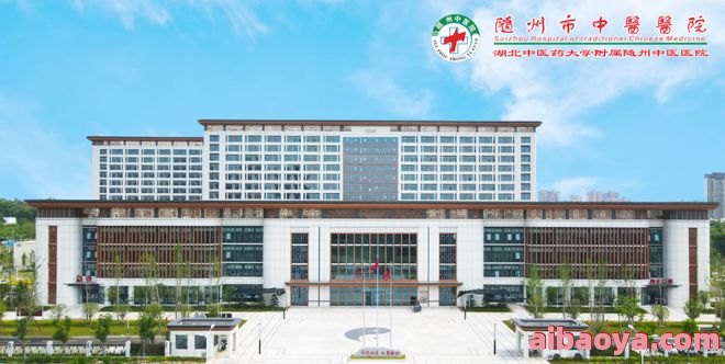随州市中医医院官网是什么_简介_专家挂号