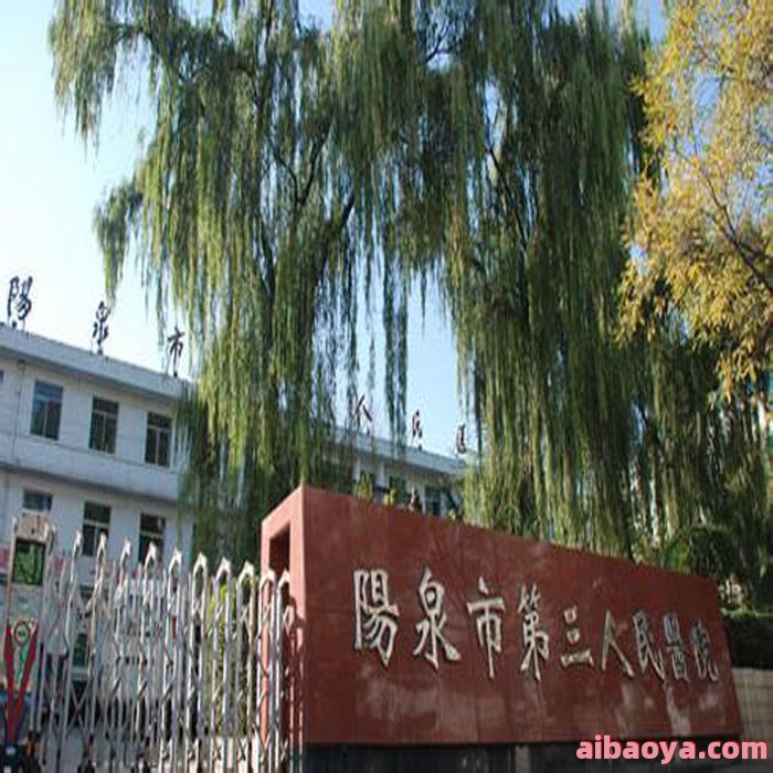 阳泉市负责人民医院官网是什么_简介_专家挂号