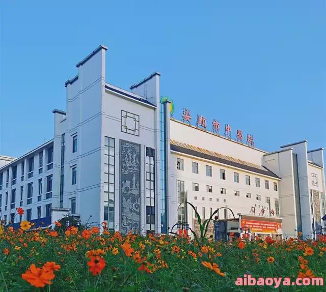 安顺市平坝区中医院官网是什么_简介_专家挂号