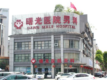 成都曙光医院男科医生预约挂号_出诊时间