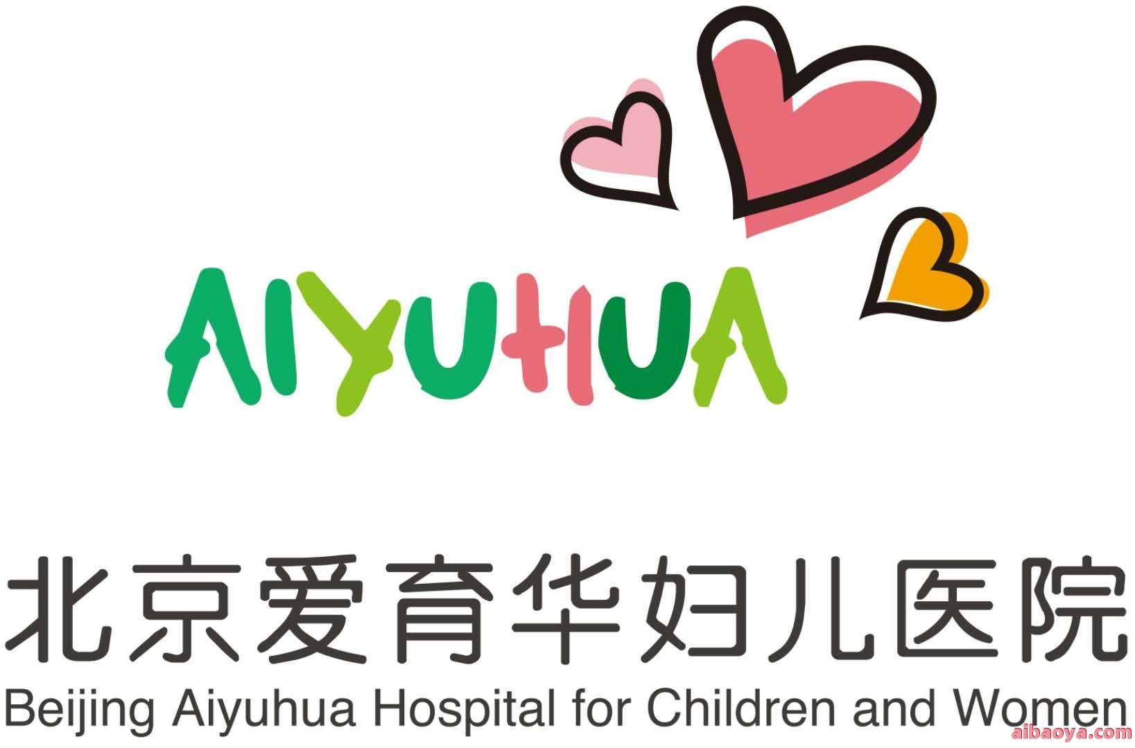 北京爱育华妇儿医院医生预约挂号_出诊时间