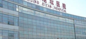 北京地坛医院官网是什么_简介_专家挂号