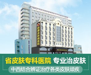 莱芜市皮肤病医院官网是什么_简介_专家挂号