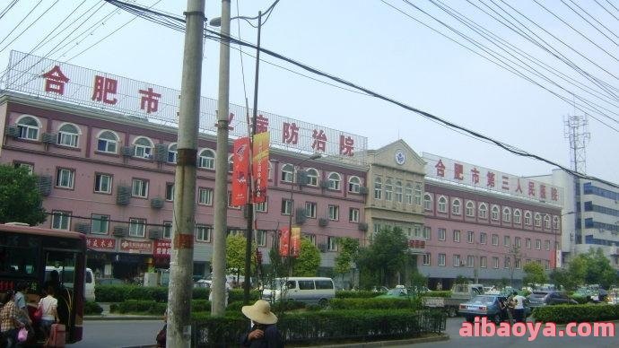 合肥市第三人民医院官网是什么_简介_专家挂号