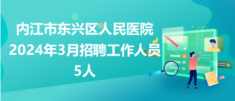 内江市东兴区人民医院官网是什么_简介_专家挂号