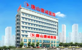 唐山市第三医院官网是什么_简介_专家挂号