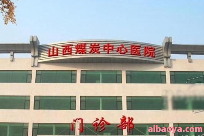 山西煤炭中心医院医生预约挂号_出诊时间