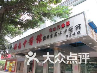 岭南中医馆官网是什么_简介_专家挂号