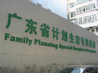 广东省计划生育专科医院官网是什么_简介_专家挂号
