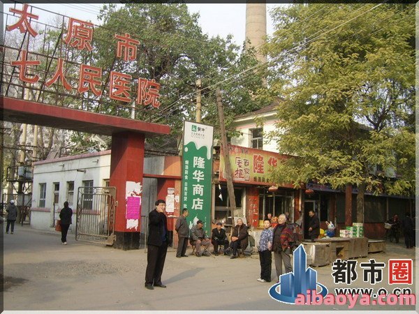 太原市第七人民医院官网是什么_简介_专家挂号