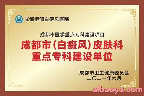 成都博润白癜风医院_地址_电话_专家挂号