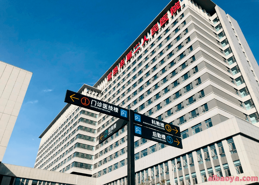 常熟市第二人民医院医生预约挂号_出诊时间