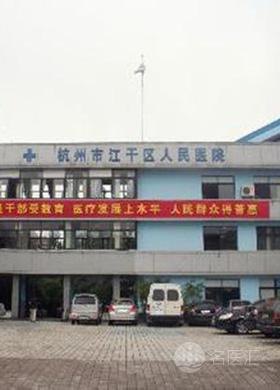 杭州市江干区笕桥医院官网是什么_简介_专家挂号