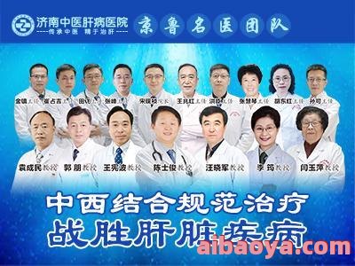 济南中医肝病医院_地址_电话_专家挂号