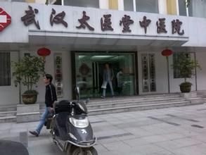 武汉太医堂中医院_地址_电话_专家挂号