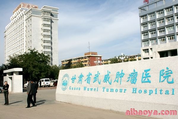 甘肃省武威肿瘤医院_地址_电话_专家挂号
