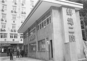 蚌埠市第二人民医院_地址_电话_专家挂号