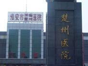 淮安市楚州医院官网是什么_简介_专家挂号