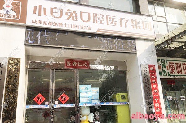 西安兔博士口腔医院_地址_电话_专家挂号