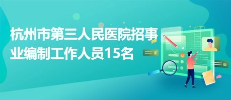 杭州市第三人民医院医生预约挂号_出诊时间