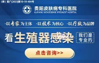 贵阳皮肤病医院医生预约挂号_出诊时间