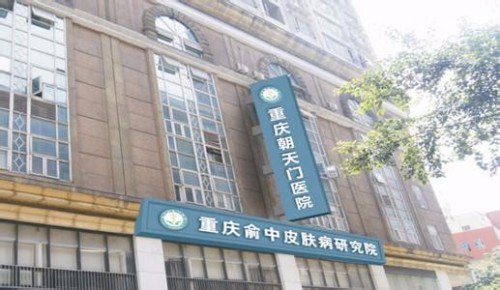 重庆皮肤医院官网是什么_简介_专家挂号