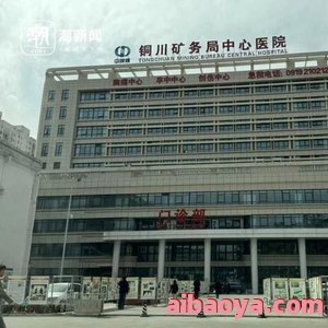 铜川矿务局中心医院官网是什么_简介_专家挂号