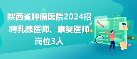 陕西省肿瘤医院医生预约挂号_出诊时间