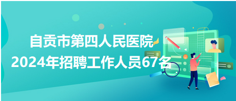 自贡市第四人民医院医生预约挂号_出诊时间