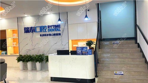 长沙瑞泰科尔雅口腔医院官网是什么_简介_专家挂号