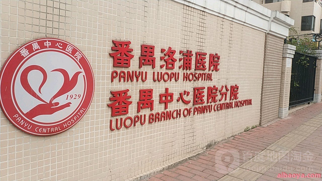 番禺第二人民医院官网是什么_简介_专家挂号