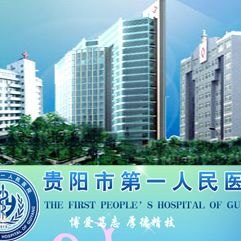 贵阳市第三人民医院官网是什么_简介_专家挂号