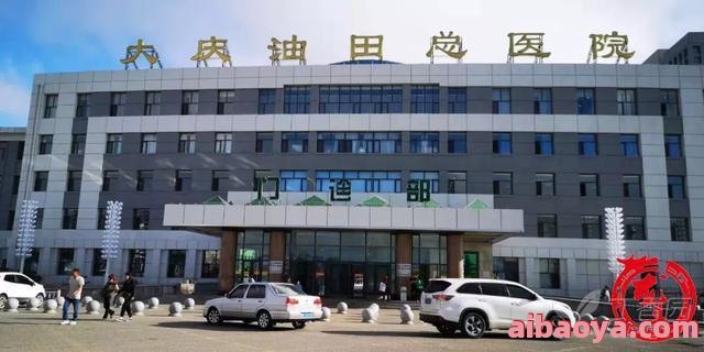 大庆油田总医院官网是什么_简介_专家挂号